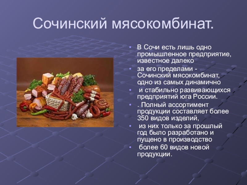 Проект про мясокомбинат