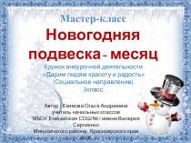 Презентация по внеурочной деятельности . Мастер-класс Новогодняя подвеска-месяц.