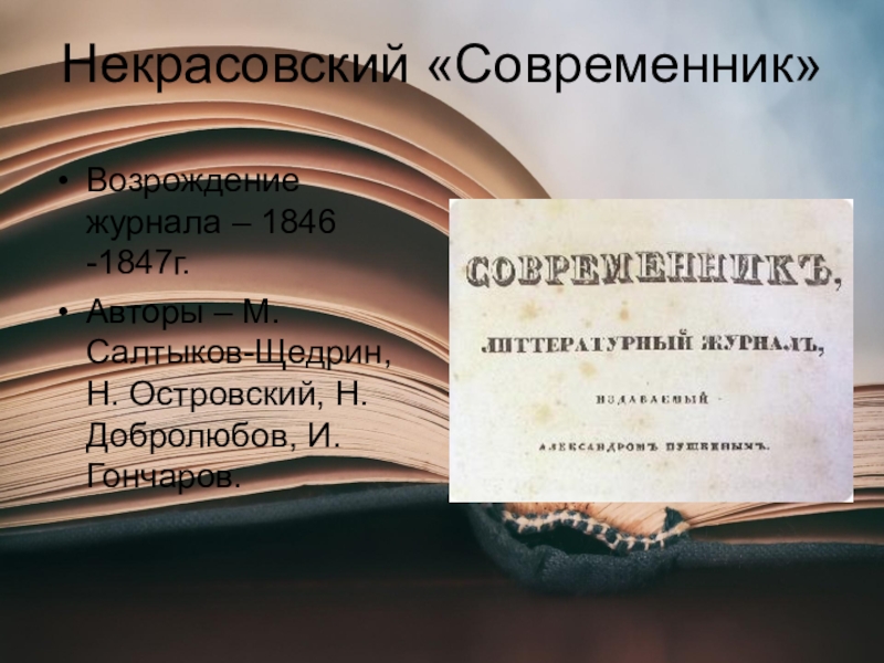 Кто такие современники. Некрасовский Современник. «Современник» 1847 г. Добролюбов Современник. Некрасовский журнал Современник.