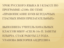 Презентация Правописание букв безударных гласных имен прилагательных