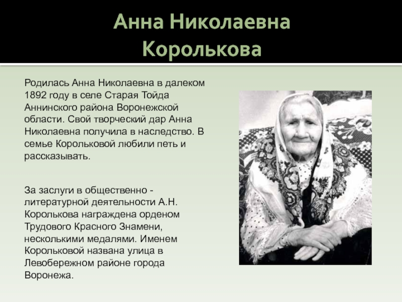 Тема анн. Сказитель Анна Королькова. Писатели Воронежского края Королькова Анна Николаевна. Королькова сказительница. Анна Королькова биография краткое.