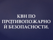 Презентация по ППД Противопожарная безопасность