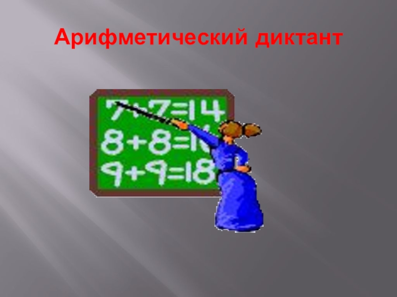 Перестановка и группировка множителей 4 класс конспект урока с презентацией