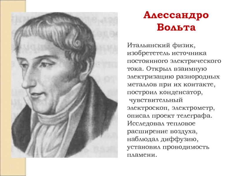 Вольта. Итальянский физик Алессандро вольта. Алессандро вольта открытия в физике. Алессандро вольта презентация. Вольт Алессандро открытия.