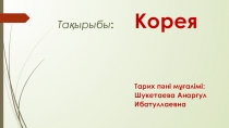 Корей түбегіндегі алғашқы адамның қоныстануы 700 000 жыл бұрын басталды.