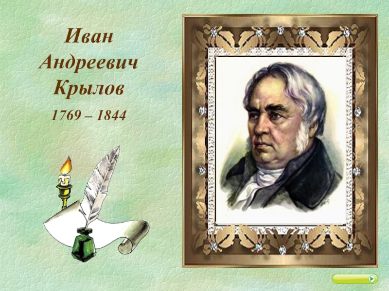 Иван Андреевич  Крылов 1769 – 1844