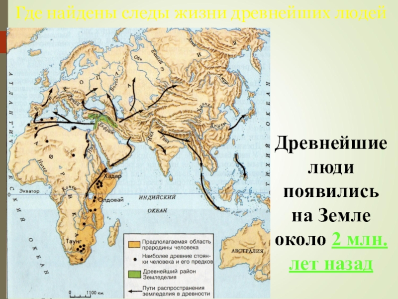 Древних древнейших людей 5 класс история. Прародина первобытных людей на карте. Предполагаемая область прародины человека. Древнейшие районы земледелия. Прародина человека на карте.