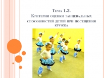 Критерии оценки танцевальных способностей детей