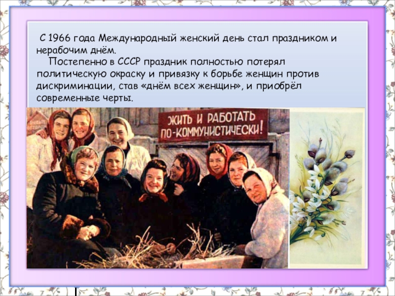 В каком году впервые отметили женский день. Международный женский день СССР.