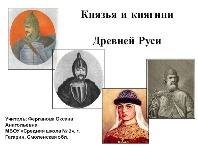 Презентация Презентация по внеурочной деятельности на тему Князья и княгини Древней Руси (3 класс)