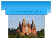 Презентация по забайкаловедению 4 класс Краснокаменский район Забайкальского края