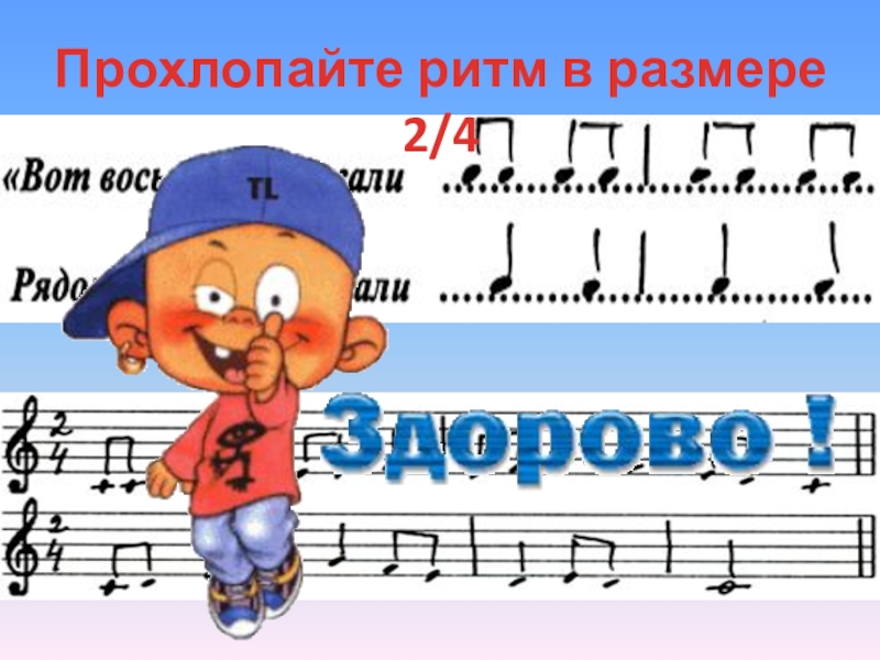 Ритмические задания по сольфеджио. Ритм длительности нот ритмические упражнения. Музыкальные ритмические рисунки. Ритмический рисунок 1и 2и. Ритм в размере 2 4.