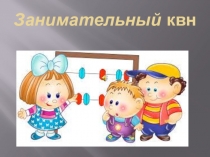 Презентация по математике Математический КВН