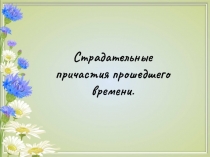 Презентация по русскому языку Страдательные причастия прошедшего времени (7 класс)