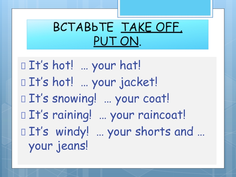 Put on your hat перевод. Put перевод на русский. Put on your hat. Its hot перевод.