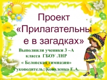 Презентация  Имена прилагательные в загадках