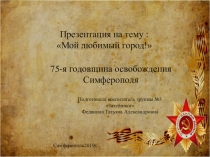 75-я годовщина освобождения Симферополя