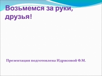 Презентация по английскому языку Возьмемся за руки,друзья!