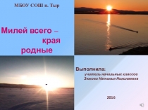 Презентация по окружающему миру на тему Милей всего - края родные