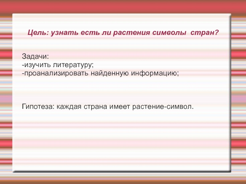 Растения символы разных стран проект по биологии