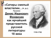 Презентация по литературе (7 класс) на тему Фонвизин Недоросль