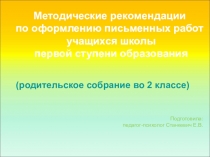 Оформление письменных работ учащихся начальной школы (РОДИТЕЛЬСКОЕ СОБРАНИЕ ВО 2 КЛАССЕ)