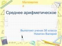 Среднее арифметическое. Учебная презентация