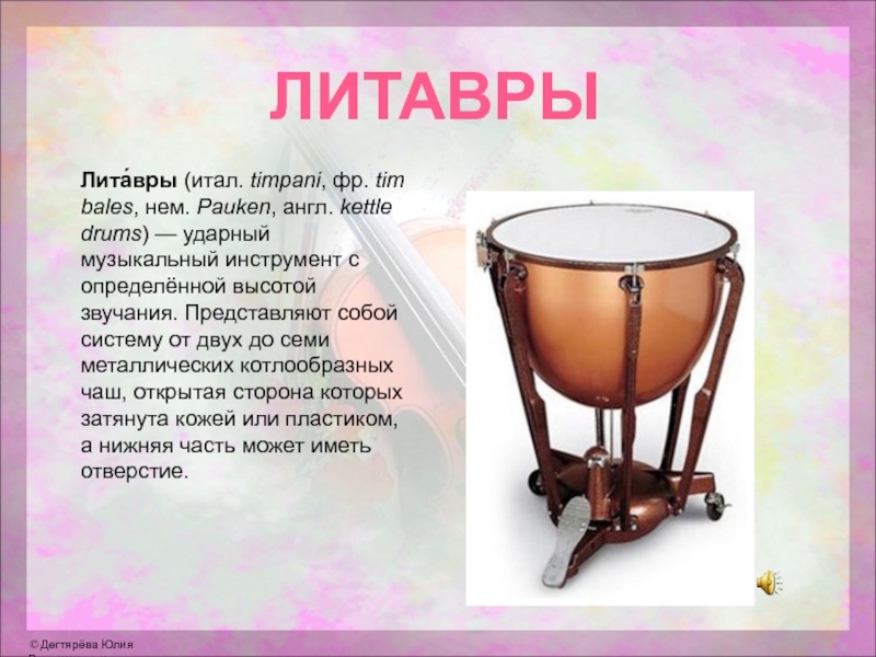 Лита́вры (итал. timpani, фр. timbales, нем. Pauken, англ. kettle drums) — ударный музыкальный инструмент с определённой высотой звучания. Представляют собой систему от двух до семи металлических котлообразных