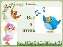 Презентация внеклассного мероприятия по биологии Всё о птицах