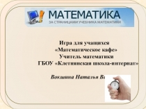 Презентация к внеклассному мероприятию  Математическое кафе