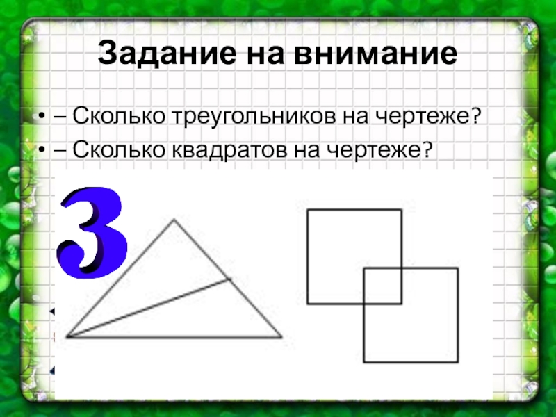 Сколько квадратов на чертеже