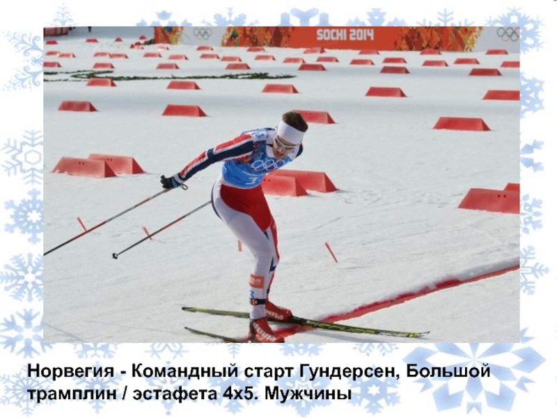 Сочи норвегия. Система Гундерсена в лыжных гонках.