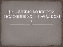 Презентация по истории на тему ИНДИЯ ВО ВТОРОЙ ПОЛОВИНЕ XX — НАЧАЛЕ XXI в.