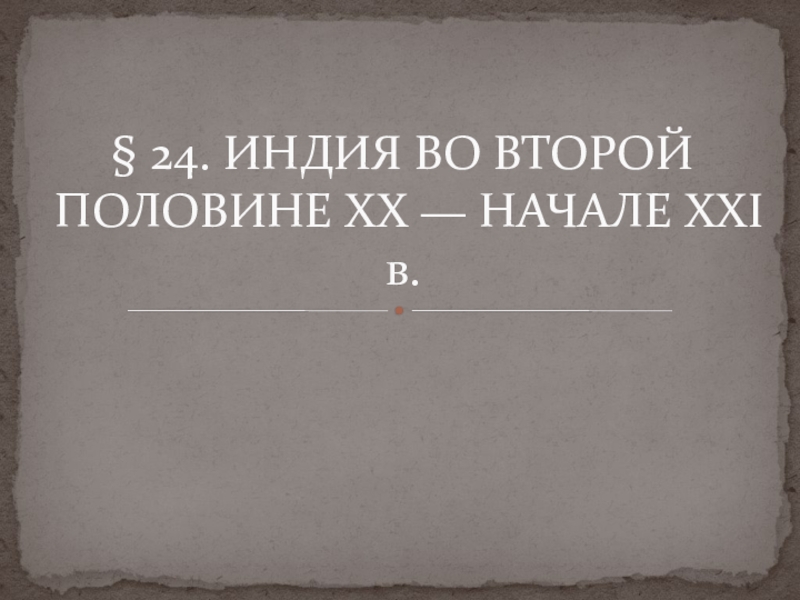 Индия во 2 половине 20 века презентация