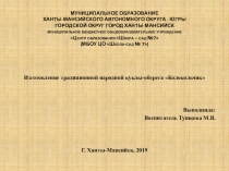 Презентация к конспекту Изготовление традиционной народной куклы-оберега Колокольчик