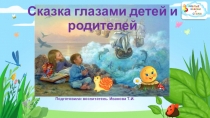 Сказка глазами детей и родителей