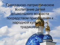 Презентация по духовно-нравственному воспитанию Гражданско-патриотическое воспитание ( старший дошкольный возраст)