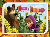 Презентация Тема Таблица умножения и деления чисел на 2,3,4,5.