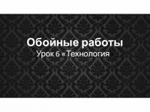 Презентация по технологии на тему Обойные работы (8 класс)