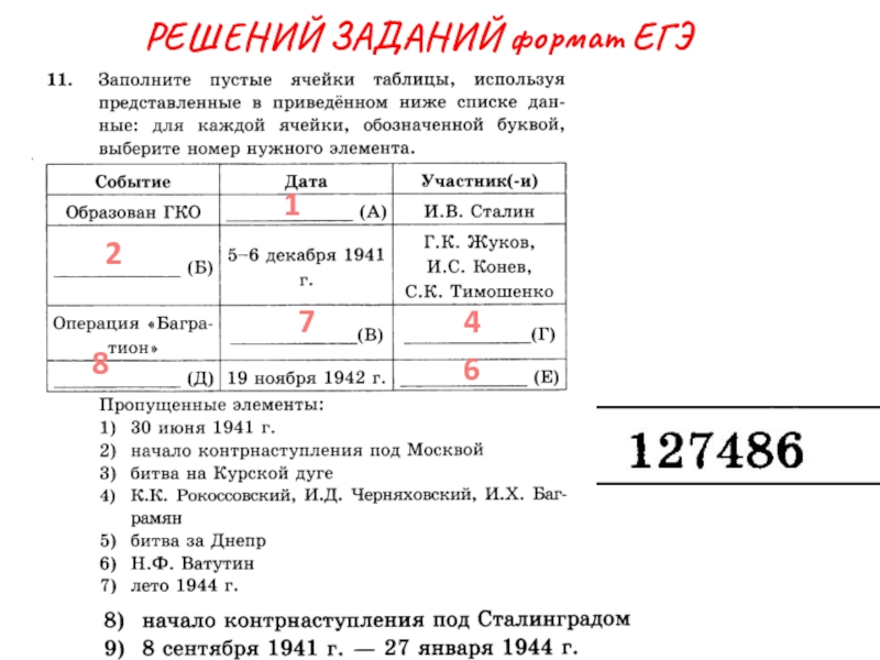 РЕШЕНИЙ ЗАДАНИЙ формат ЕГЭ 467182