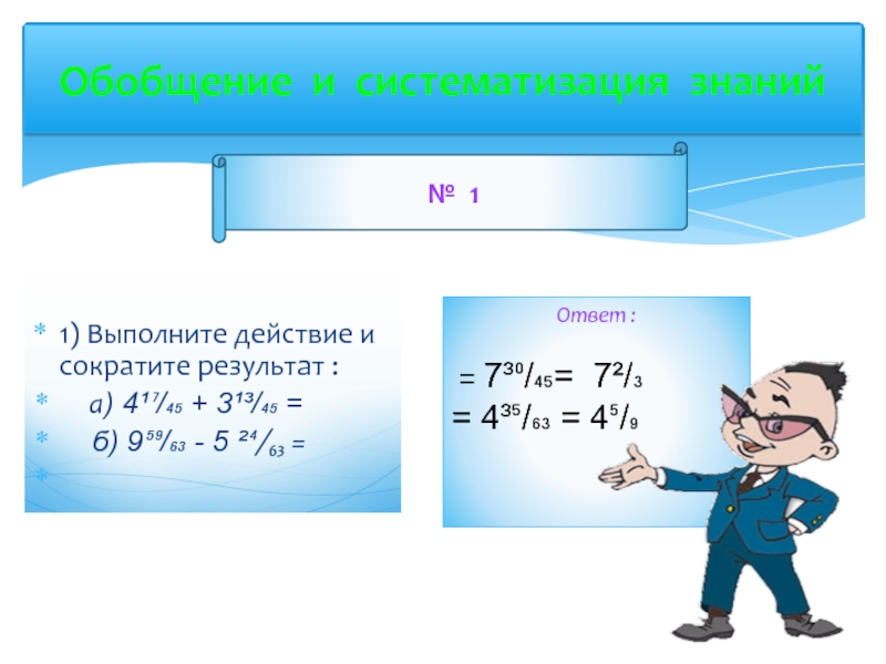 1) Выполните действие и сократите результат :   а) 4¹⁷/₄₅ + 3¹³/₄₅ =