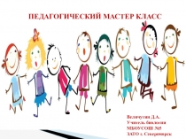 Презентация к мастер классу: Игровые технологии как средство активизации познавательной деятельности школьников