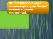 Нанотехнологии и наноматериалы. Достижения современной нанотехнологии.