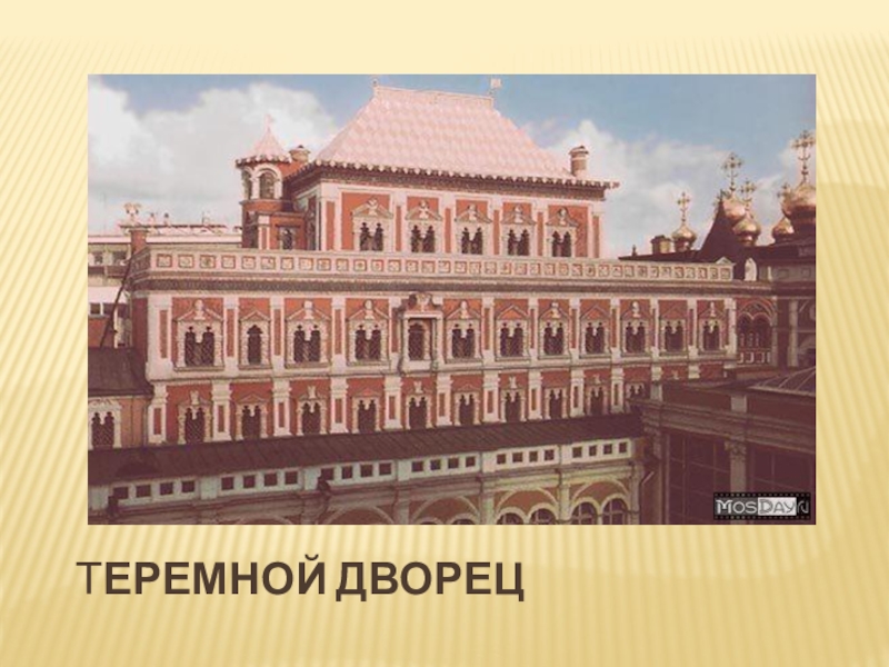 Презентация о теремном дворце