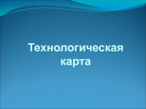 Презентация - технологическая карта  пасхальное яйцо