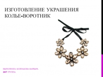 Презентация Изготовление украшения колье-воротник