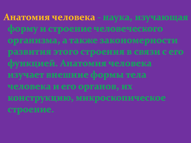 Наука изучающая форму. Анатомия это наука изучающая. Анатомия это наука изучающая форму и строение. Наука изучающая строение тела человека. Разделы анатомии как науки.