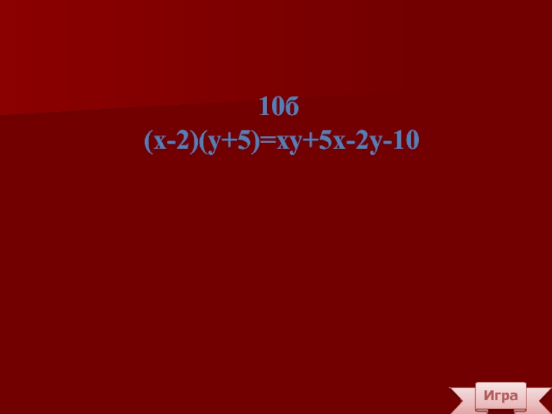 Игра10б (х-2)(у+5)=ху+5х-2у-10