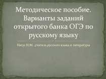 Методические материалы -презентация по русскому языку Подготовка к ОГЭ