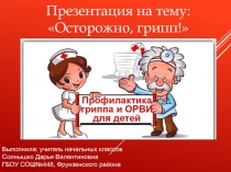 Презентация на классный час по теме: Осторожно, грипп!